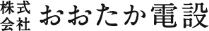 株式会社　おおたか電設