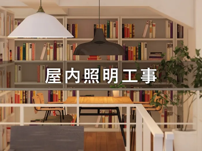 屋内照明工事