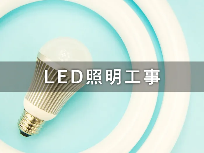 LED照明工事