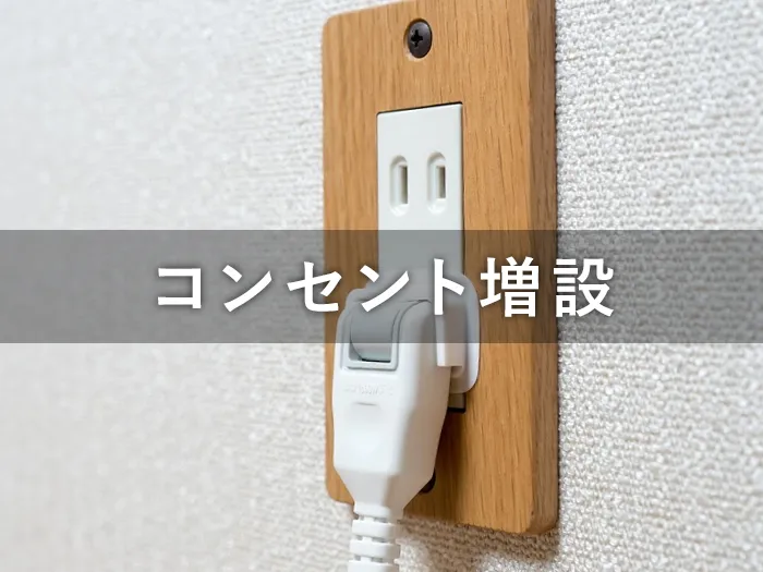 コンセント増設