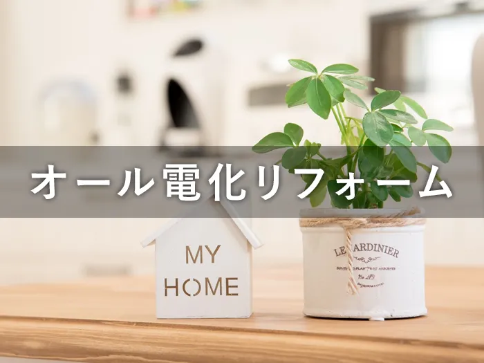 オール電化リフォーム